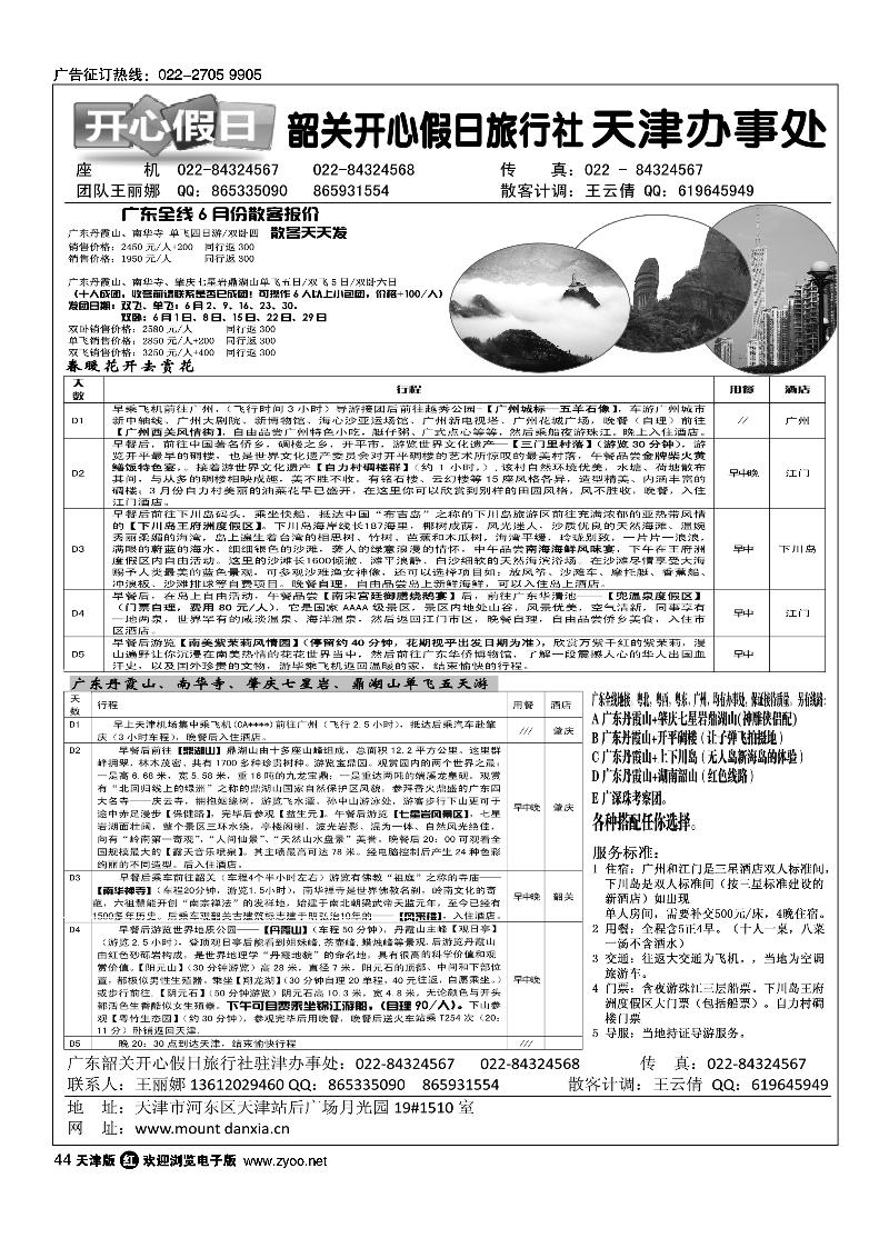 韶关开心假日旅行社·天津办事处