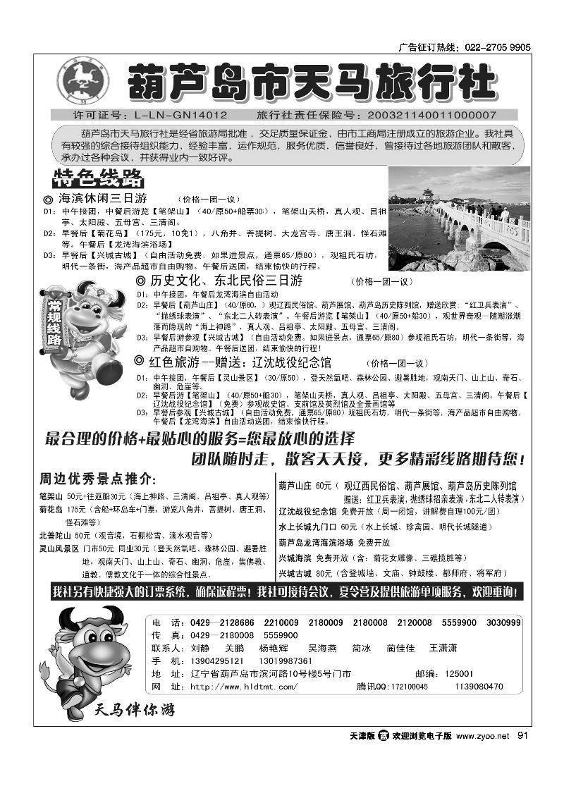 葫芦岛天马旅行社