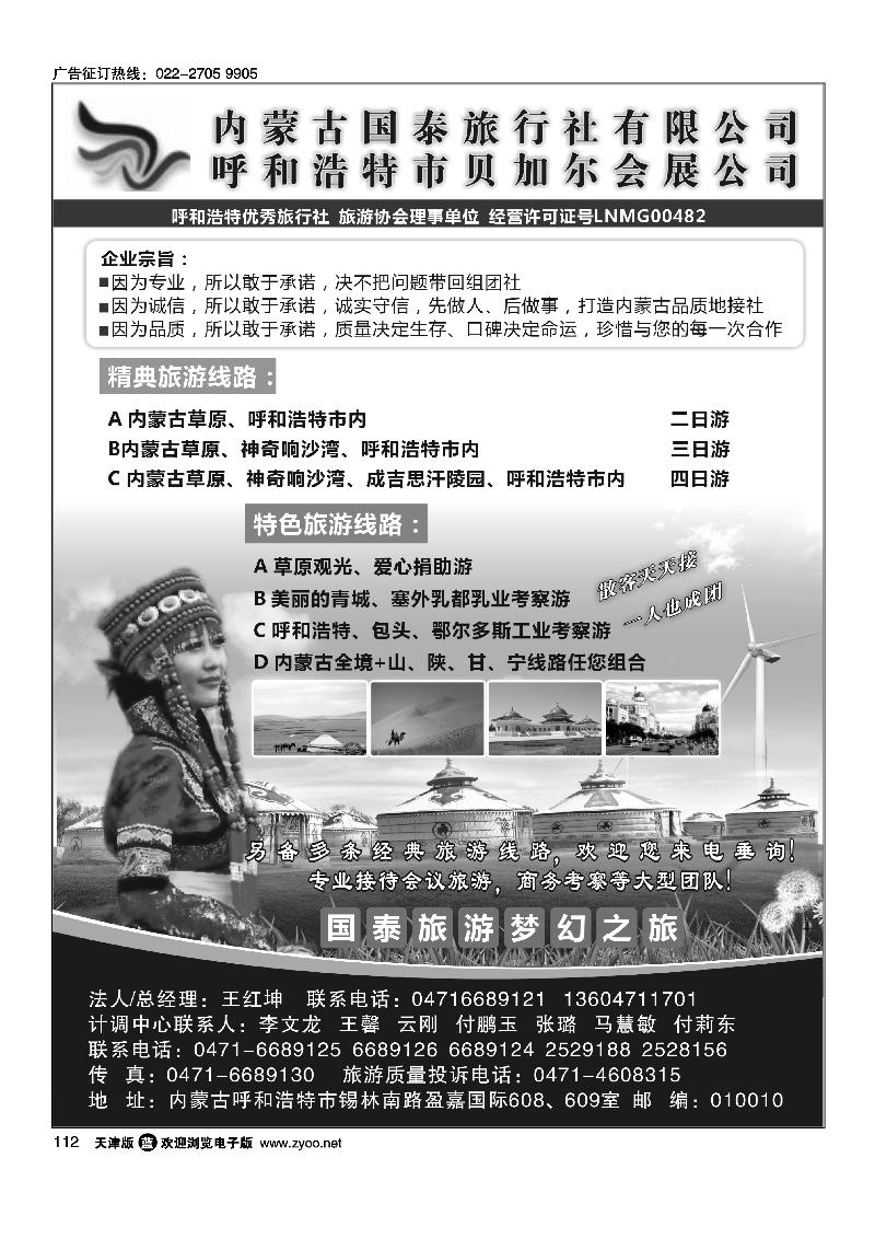 内蒙古国泰旅行社