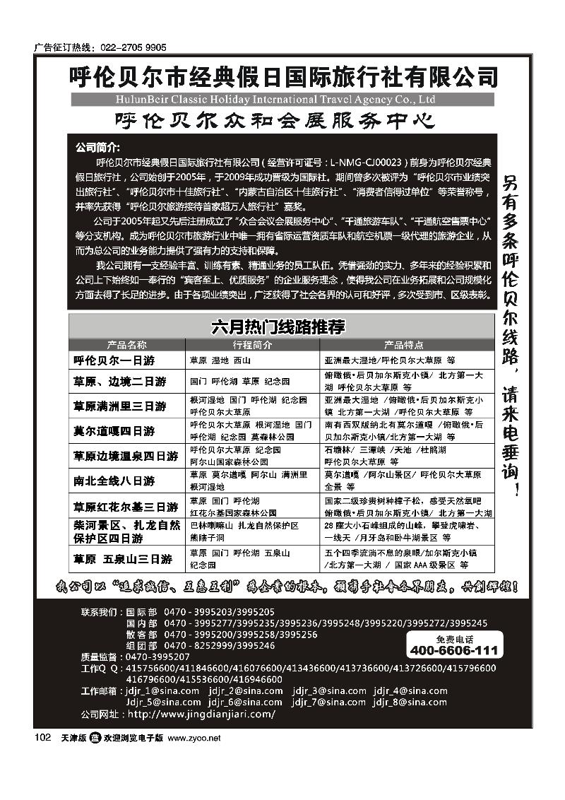 呼伦贝尔市经典假日国际旅行社