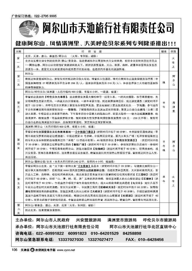 阿尔山天池旅行社华北营销中心·天津办事处