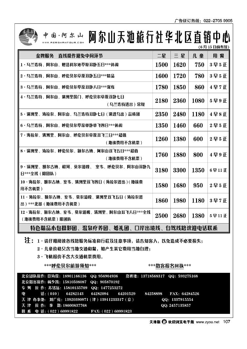 阿尔山天池旅行社华北营销中心·天津办事处2