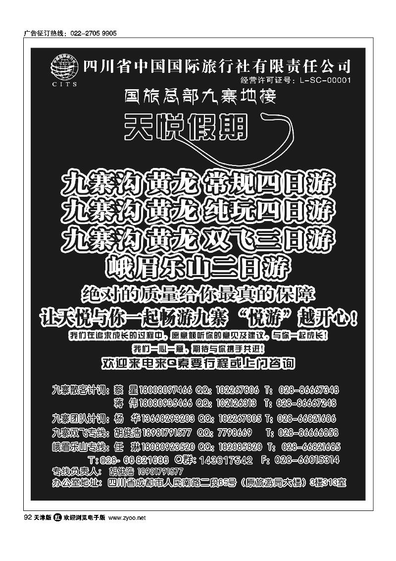 四川省国旅·天悦假期·九寨沟专业地接