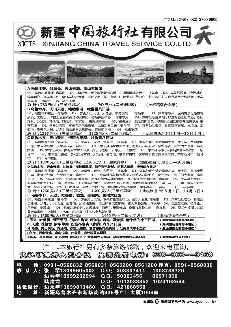 新疆中国旅行社有限公司