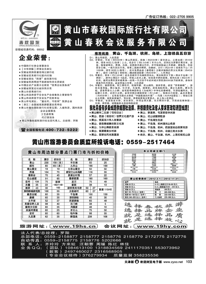 黄山市春秋国际旅行社有限公司