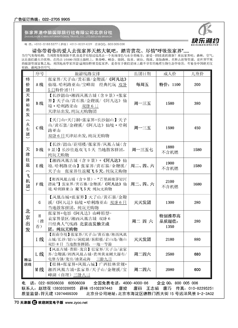 快乐湘约·张家界港中旅国际旅行社有限公司