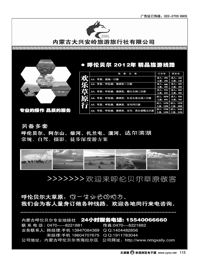 内蒙古大兴安岭旅行社