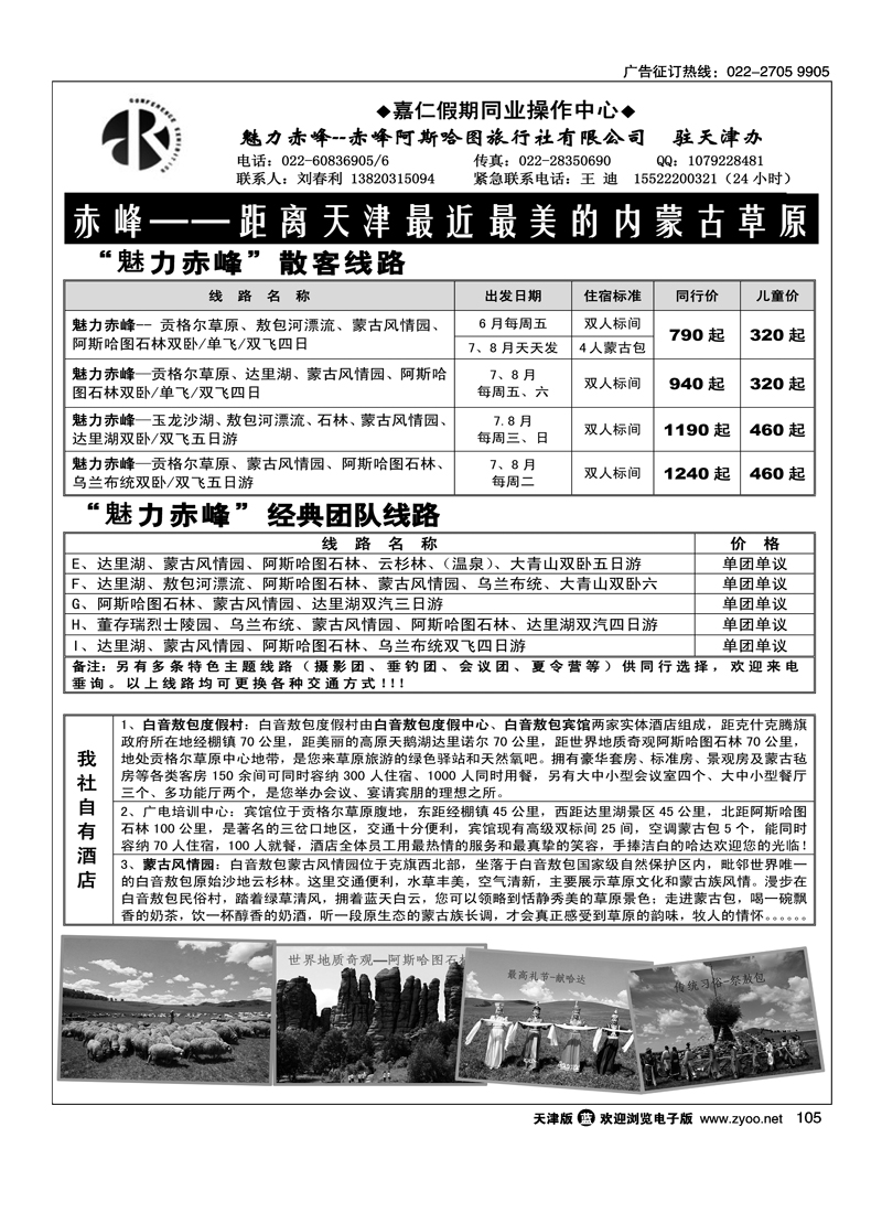 嘉仁假期·魅力赤峰