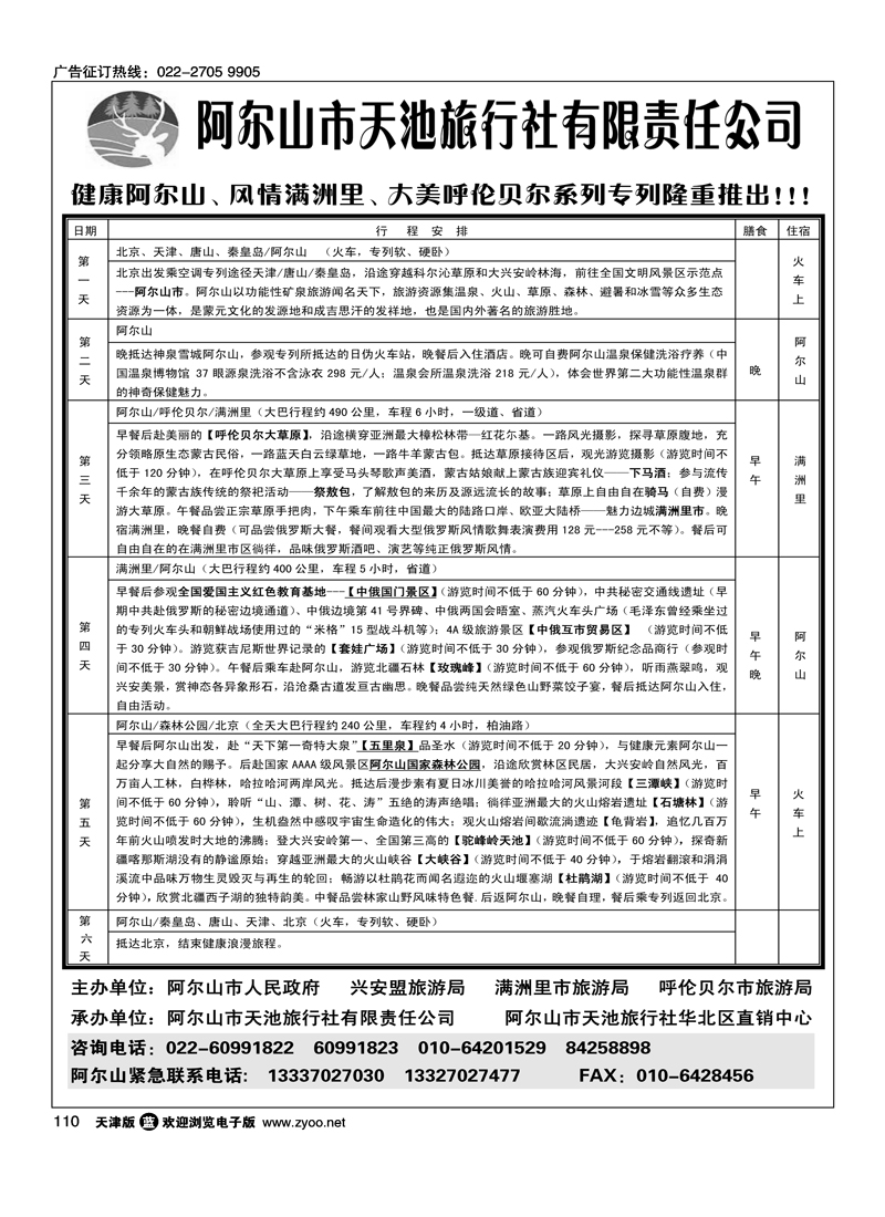 阿尔山天池旅行社1