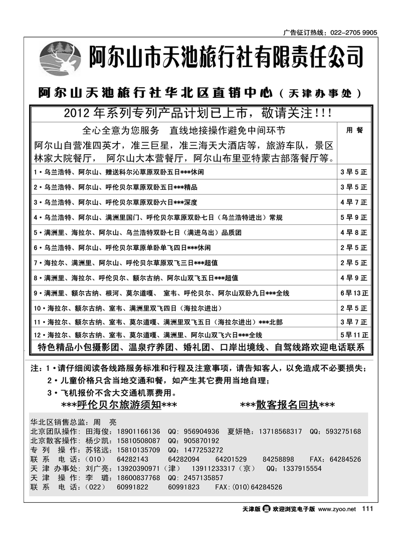 阿尔山天池旅行社2