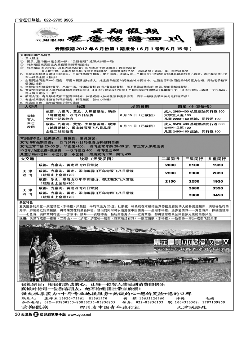 四川省青旅·云翔假期·四川专线