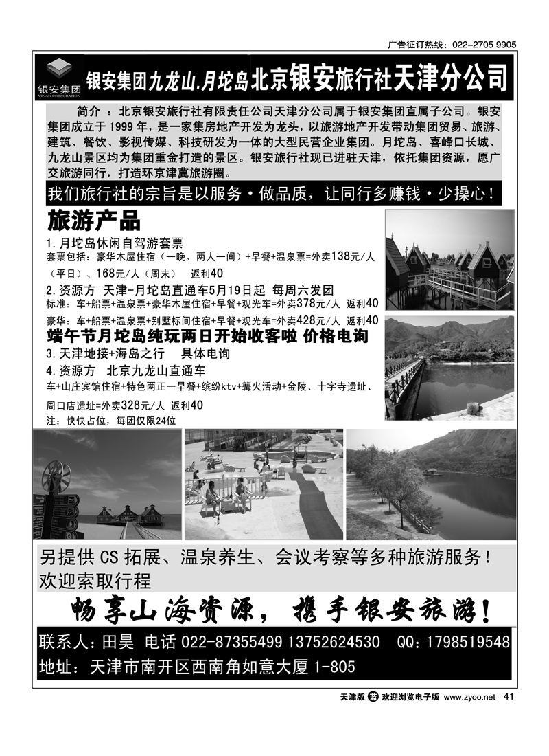快乐旅游·北京银安旅行社天津分公司