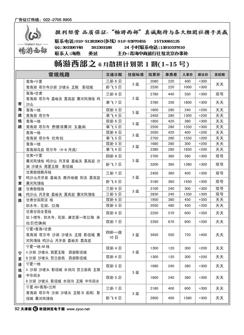 畅游西部·西北专线
