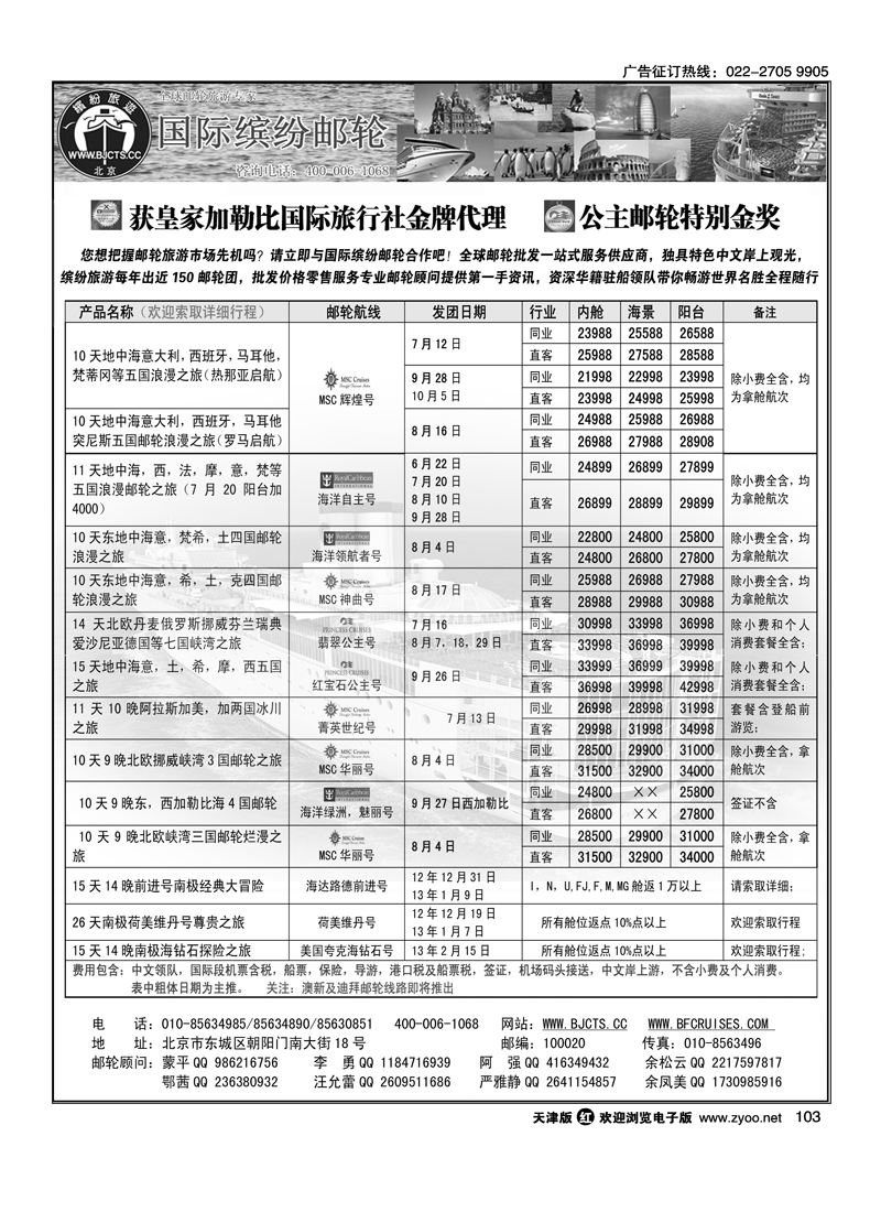 北京中旅·国际缤纷邮轮