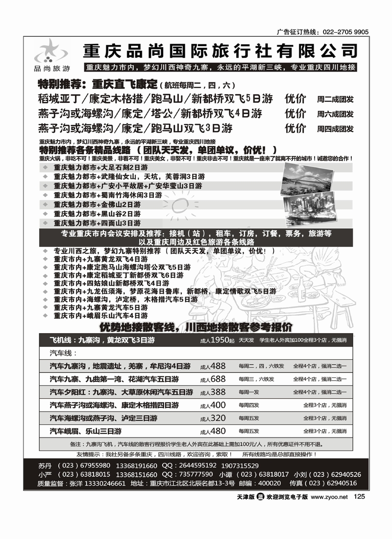 重庆品尚国旅·直飞康定、重庆、四川地接