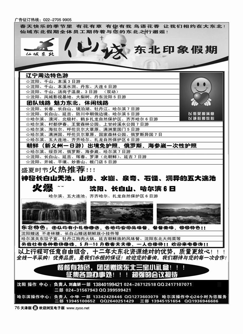 仙域东北·东北印象假期