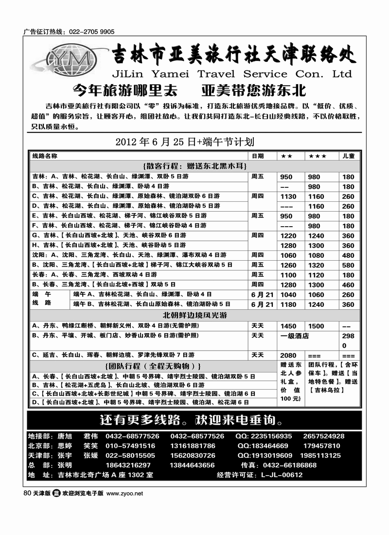 吉林市亚美旅行社
