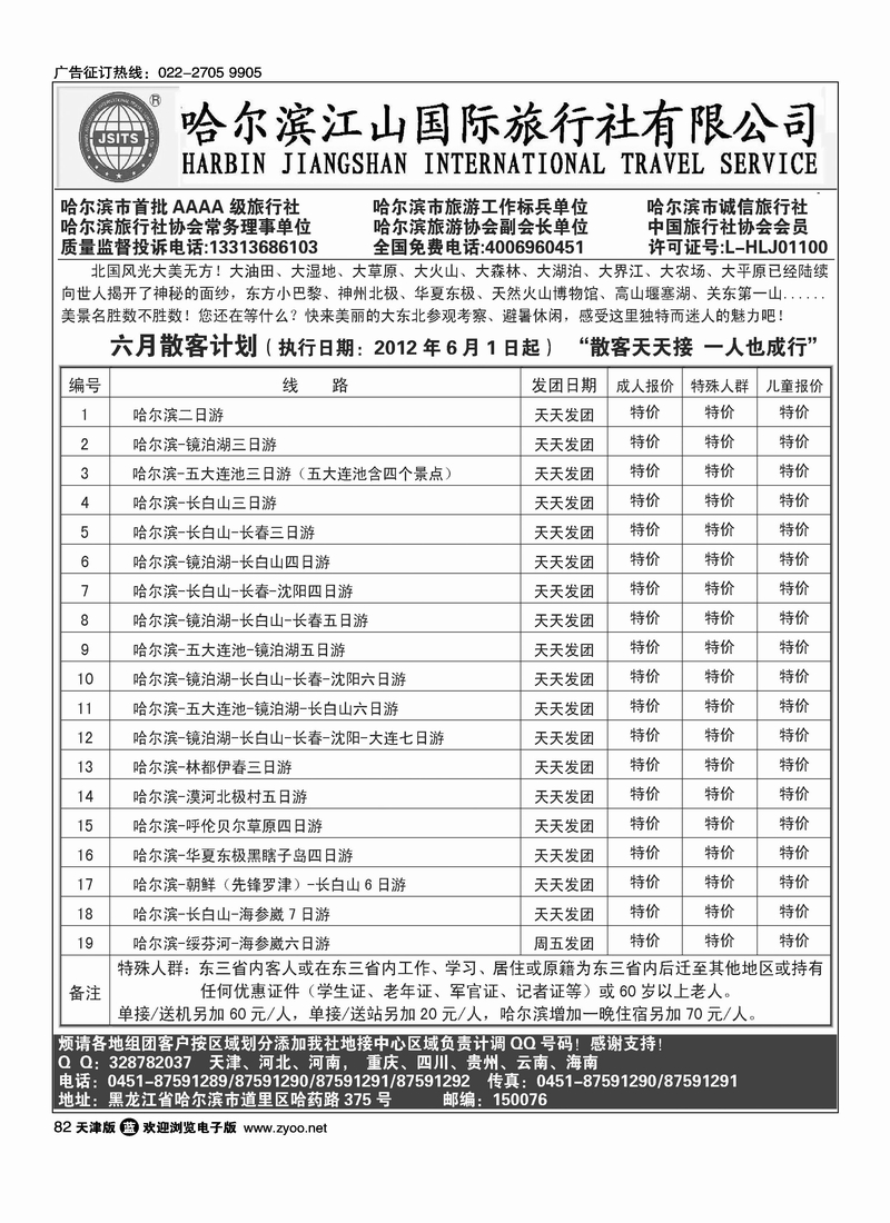 哈尔滨江山国际旅行社有限公司