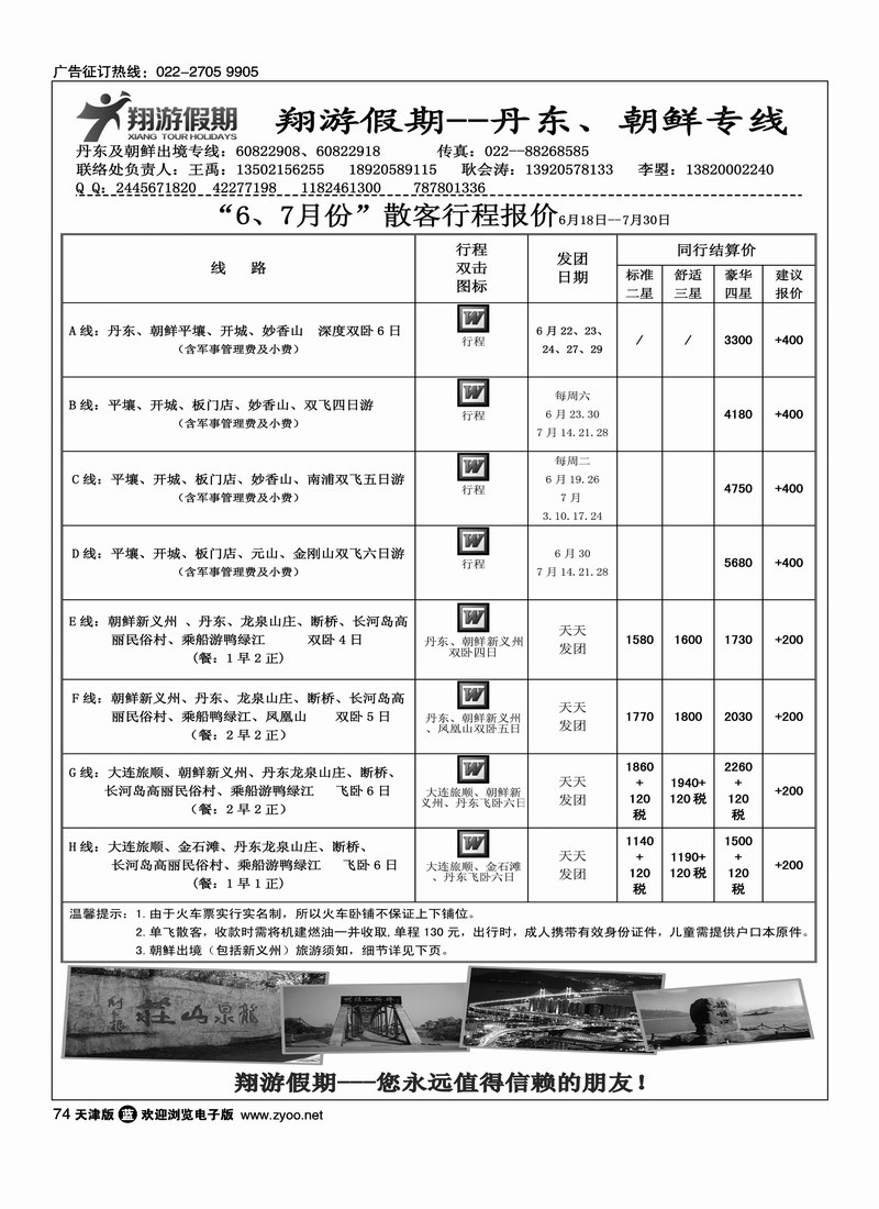 大连假期·天津联络处