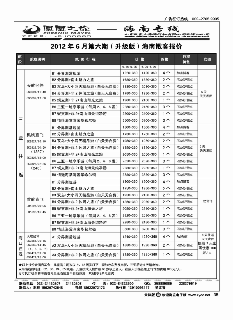 凤凰之旅·海南线路