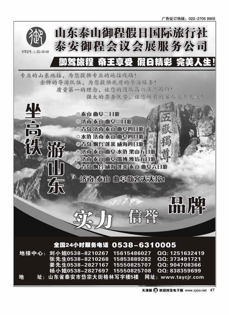 山东泰山御程假日国际旅行社