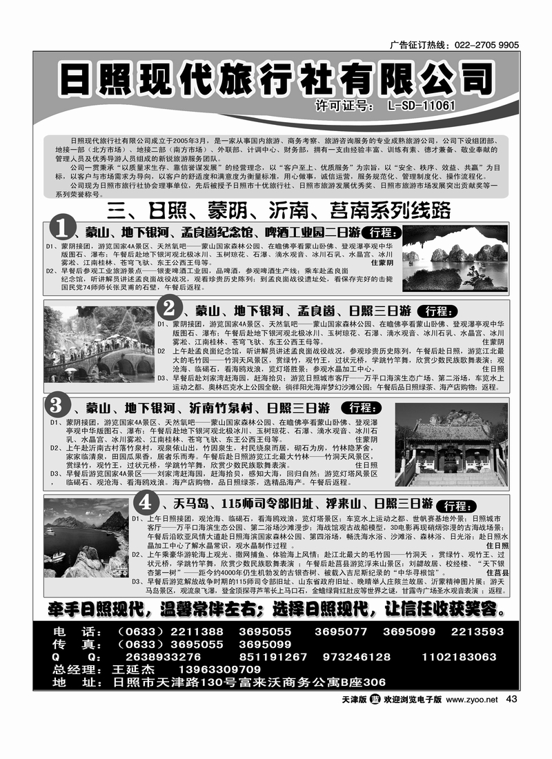 日照现代旅行社有限公司
