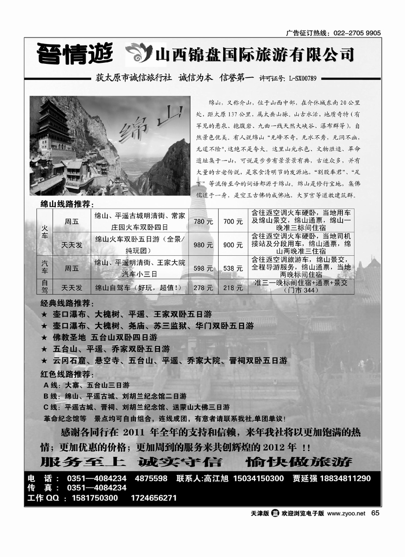 山西锦盘国旅