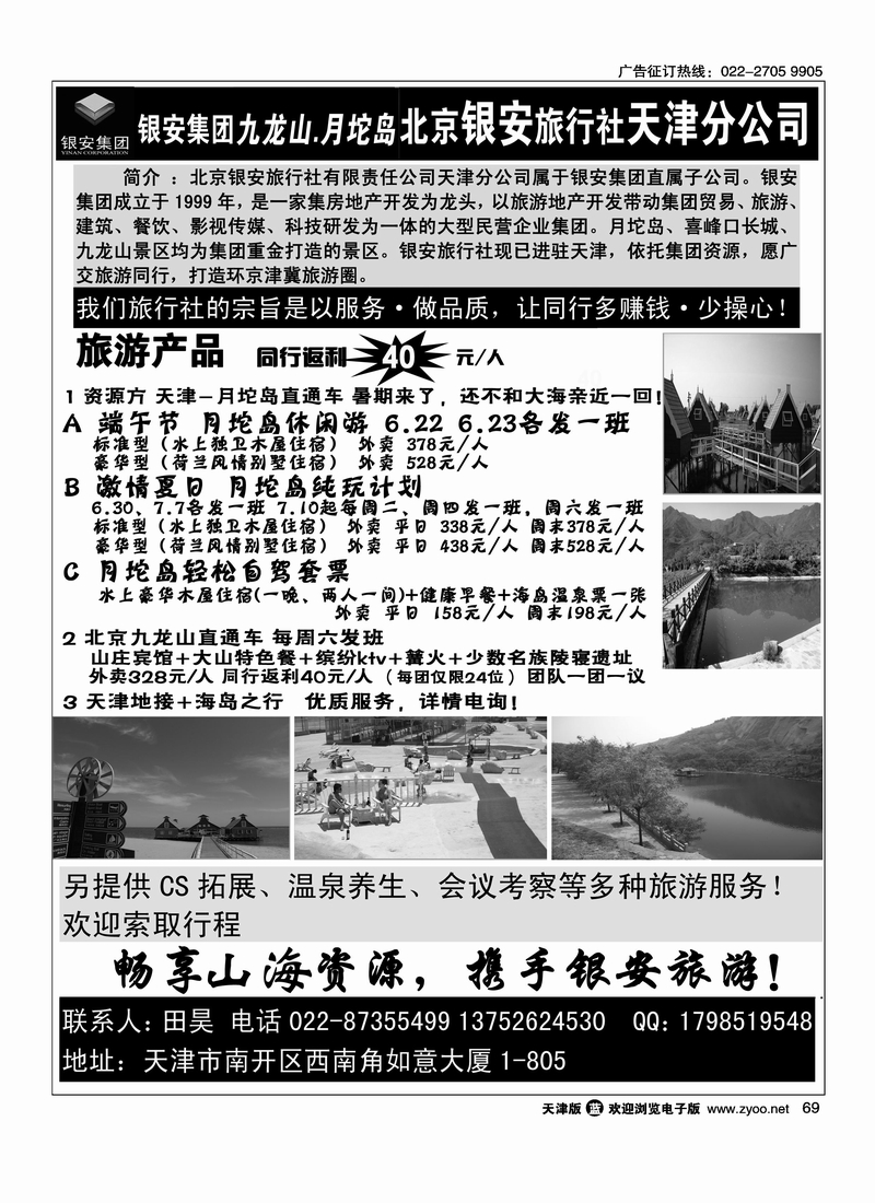 快乐旅游·北京银安旅行社天津分公司