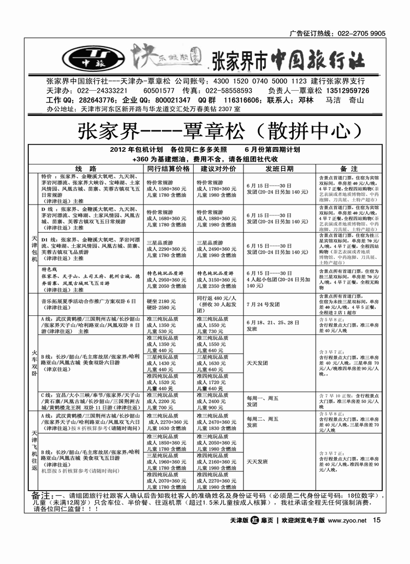 张家界中旅·覃章松