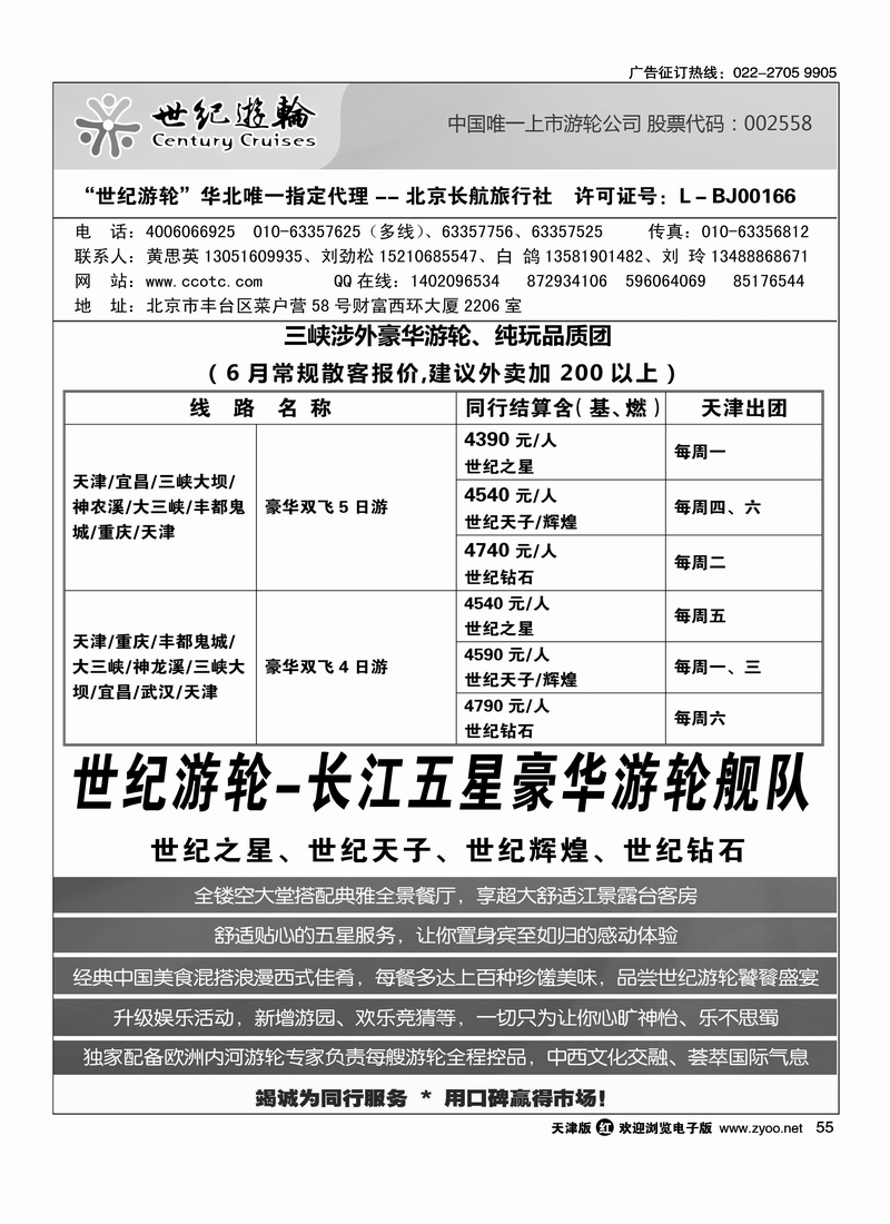 长江轮船海外旅游公司北京公司 2