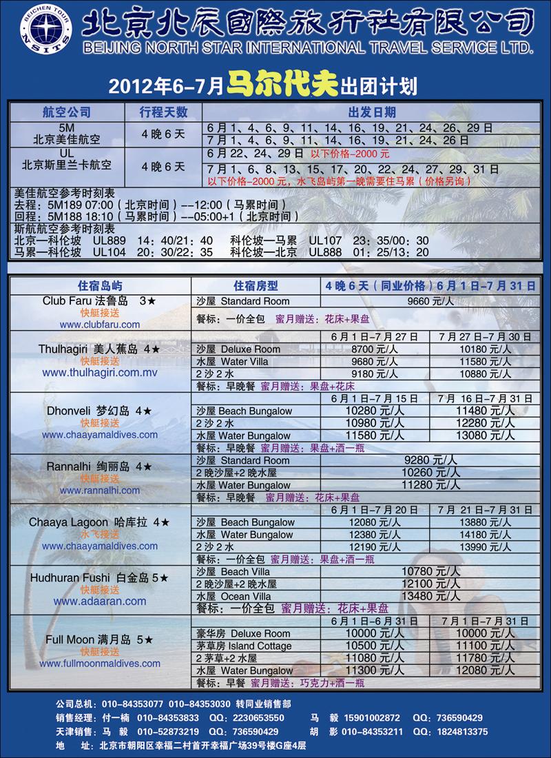 北辰国际旅行社（马代）3（天津）