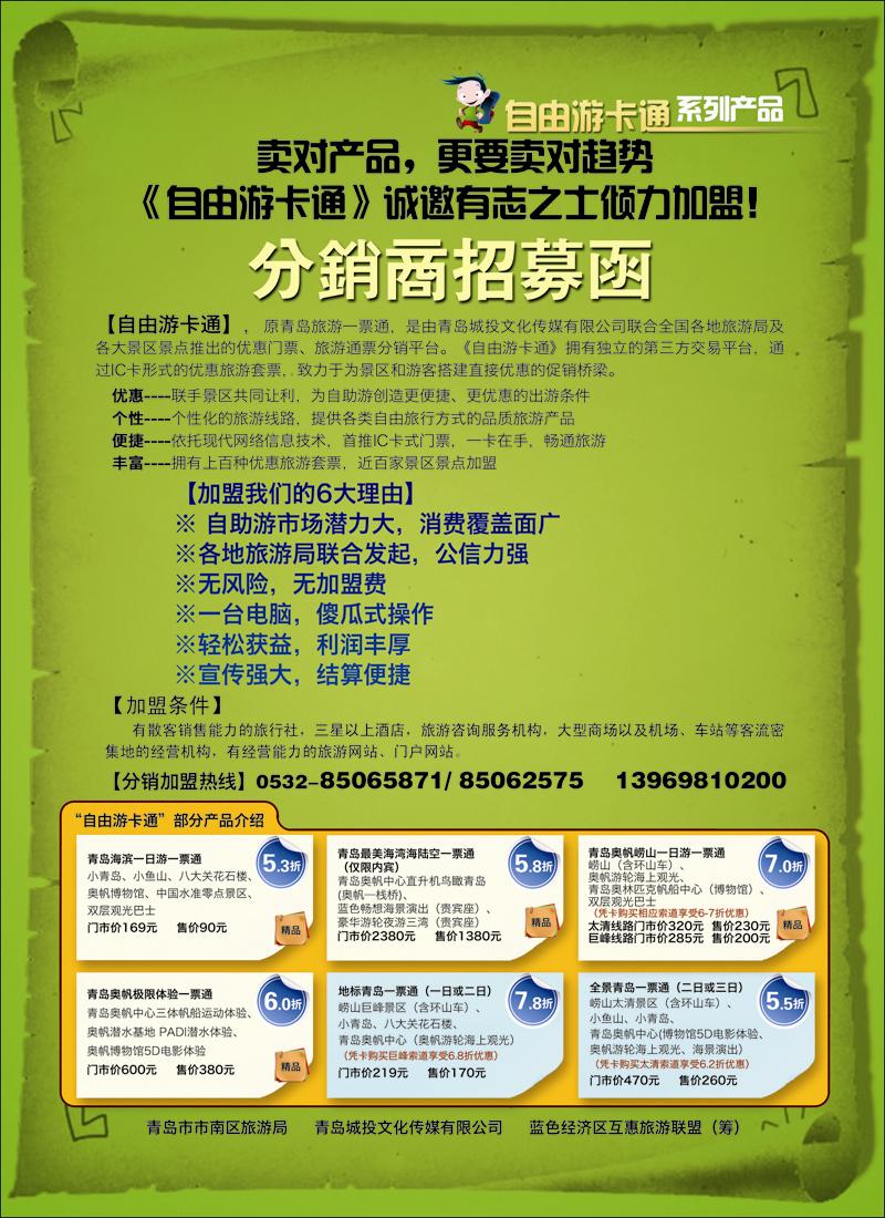 自由游卡通分销商招募函