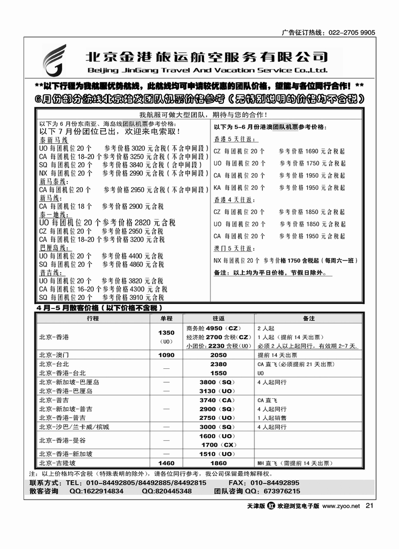 北京金港旅运航空服务有限公司