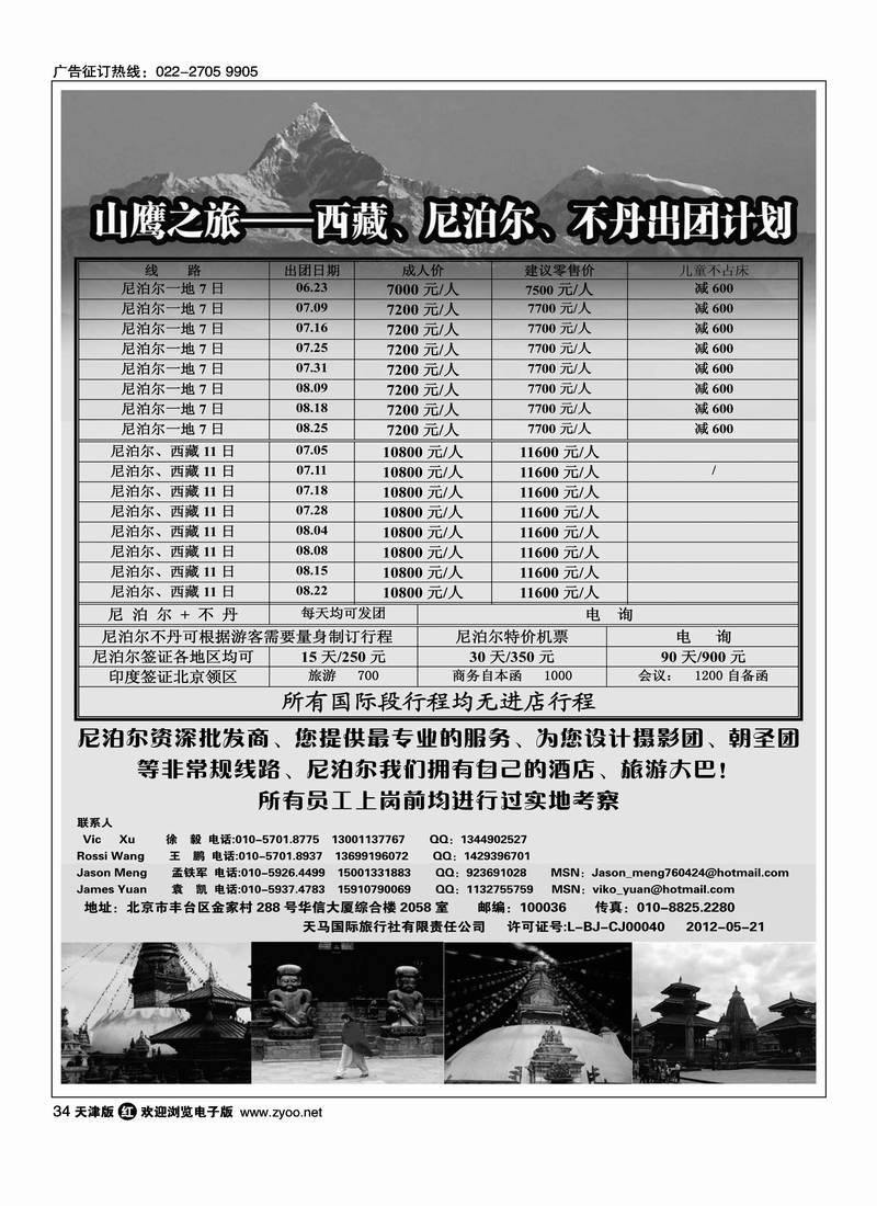 山鹰之旅带您畅游尼泊尔