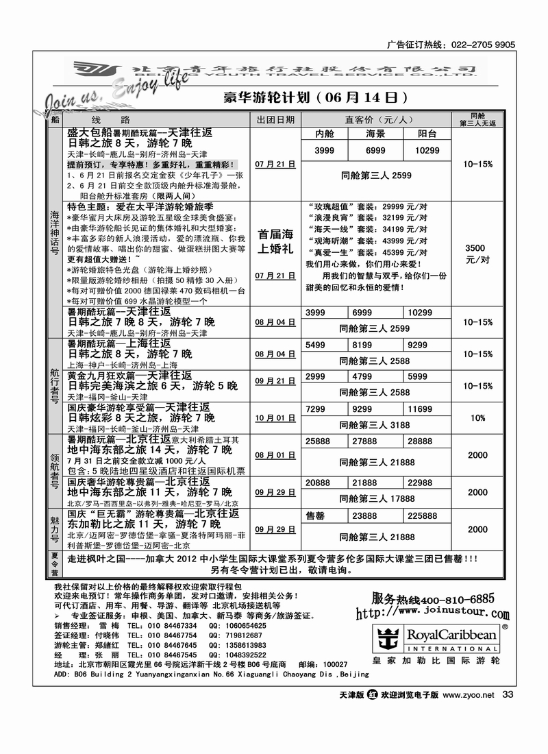 游轮专线·北青旅游轮部
