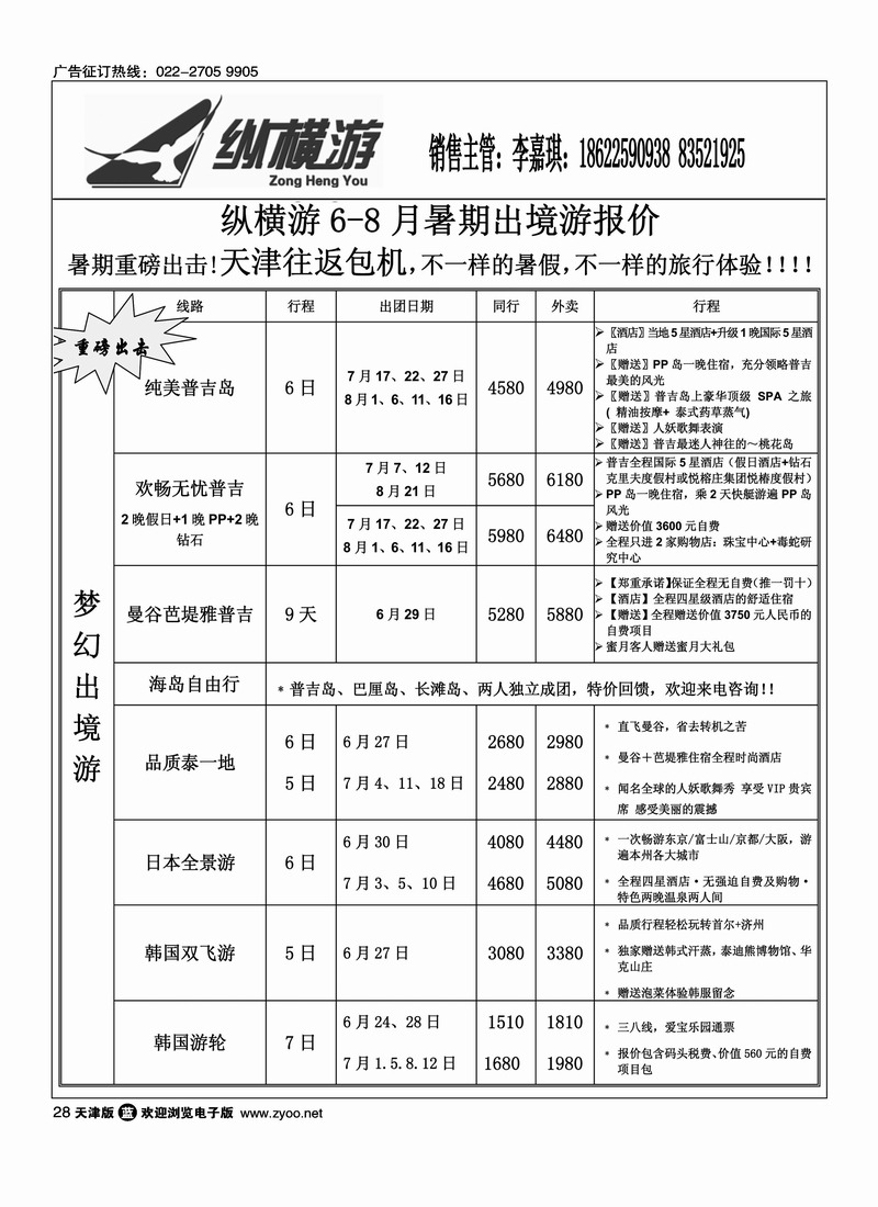 纵横游国际专线2