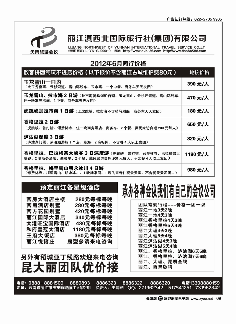 丽江滇西北国际旅行社.专业丽江地接