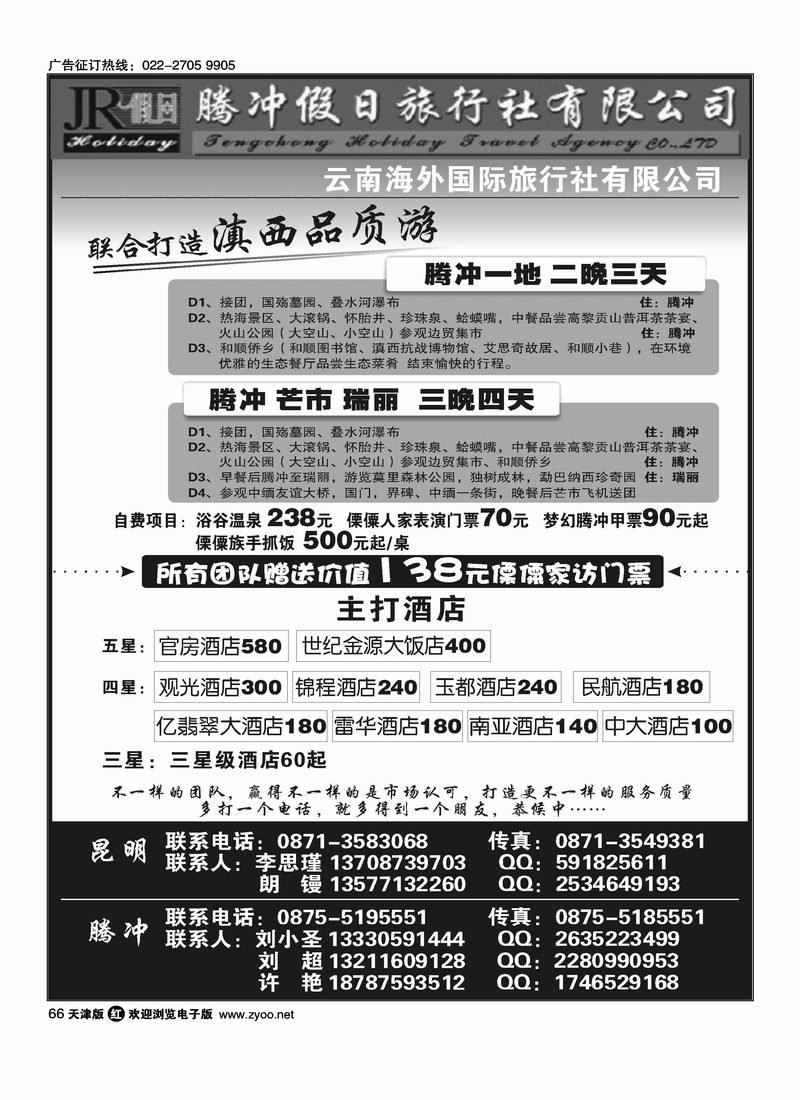 云南海外旅游有限公司·腾冲假日旅行社滇西品质游