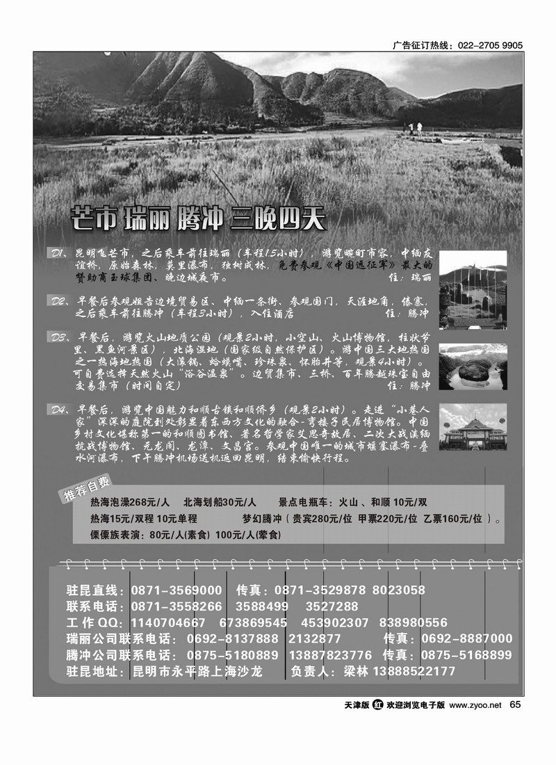 云南腾冲腾越旅行社·腾冲瑞丽专业地接2