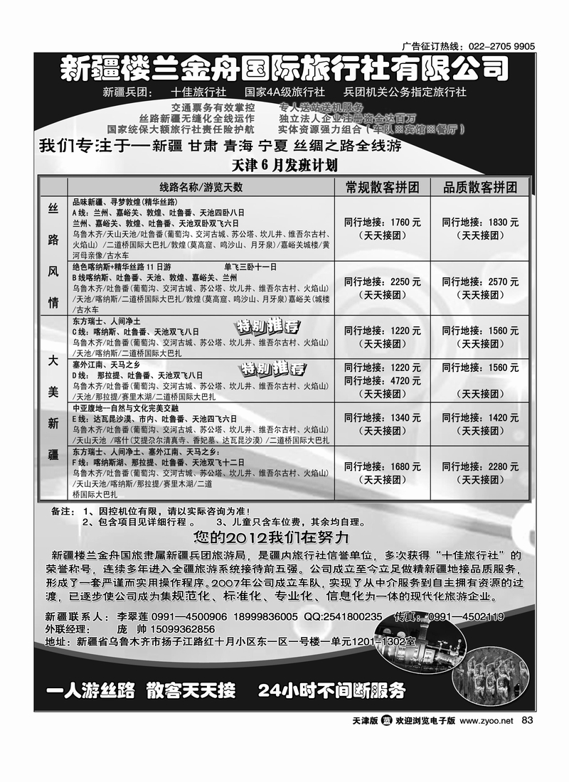 新疆楼兰金舟国际旅行社有限公司