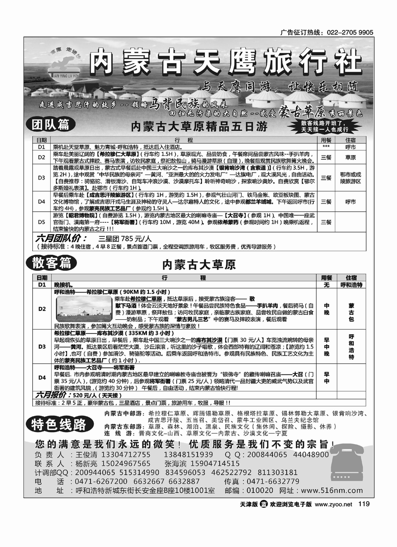 内蒙古天鹰旅行社