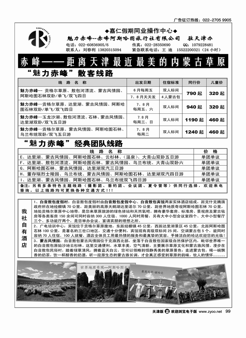 嘉仁假期·魅力赤峰