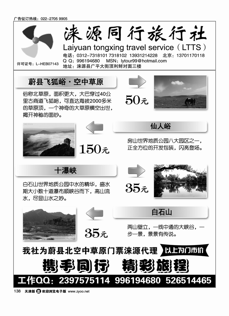 涞源县同行旅行社