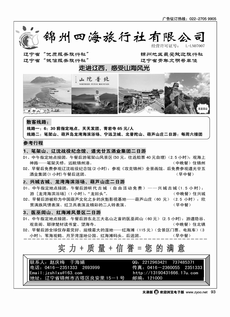 锦州四海旅行社有限公司