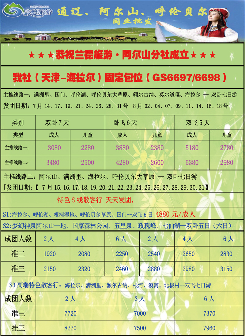 兰德旅游-内蒙东线（呼伦贝尔）1