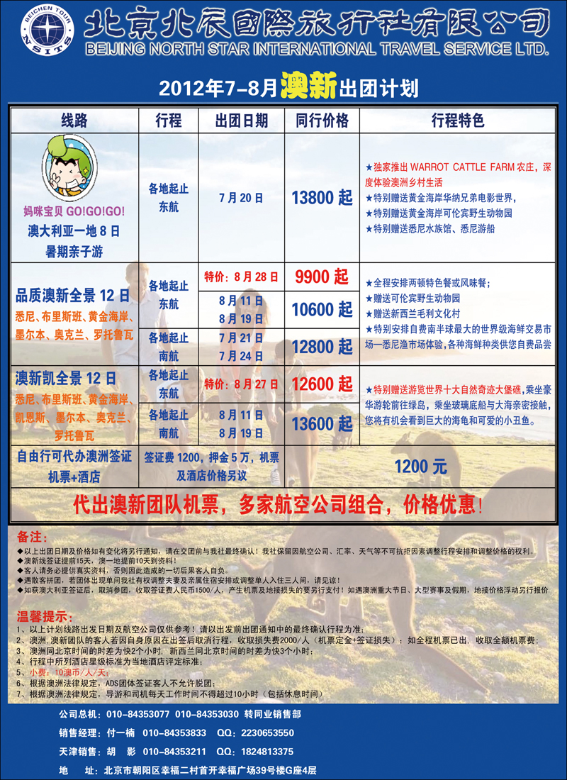 北辰国际旅行社（澳新）2（天津）