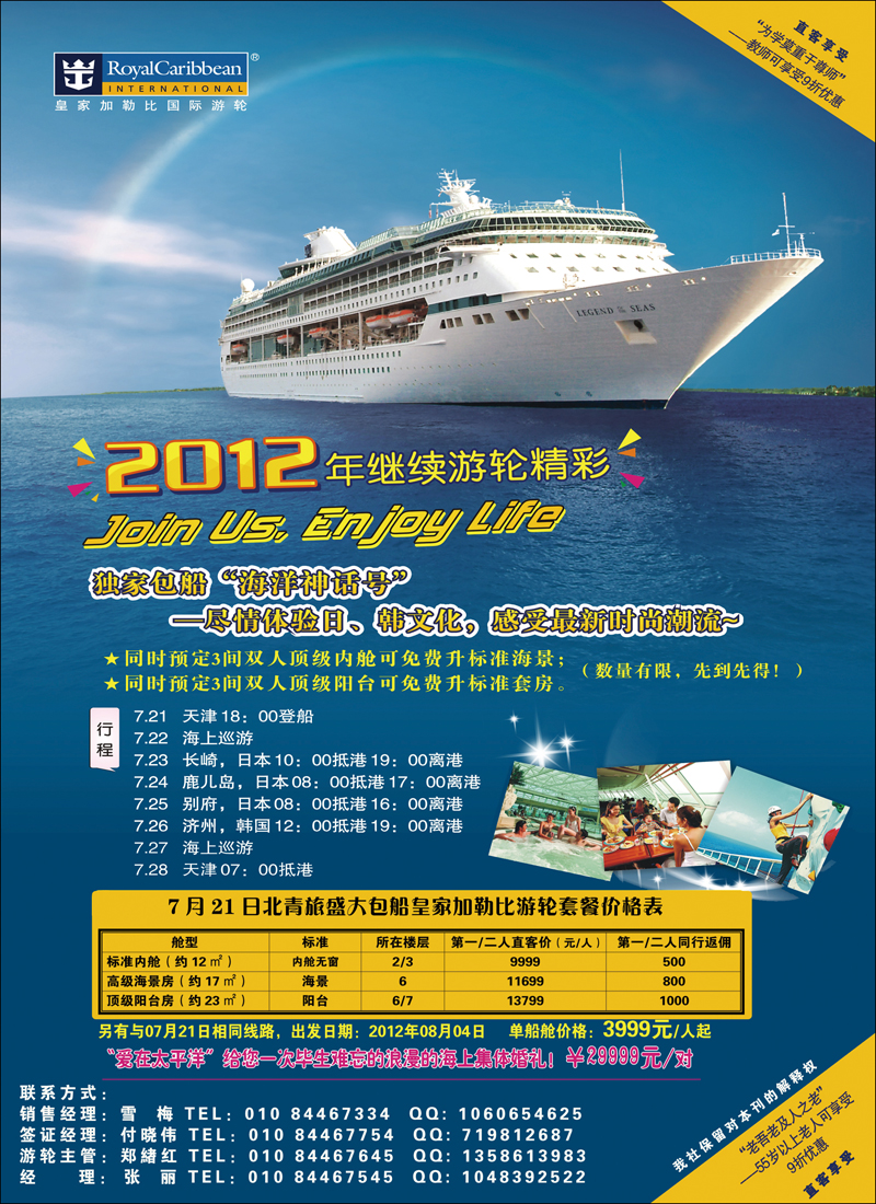 游轮专线·北青旅游轮部