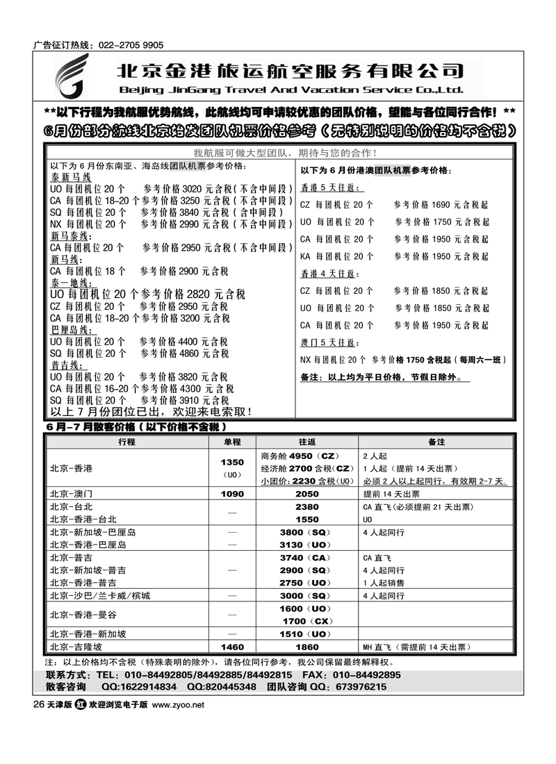 北京金港旅运航空服务有限公司