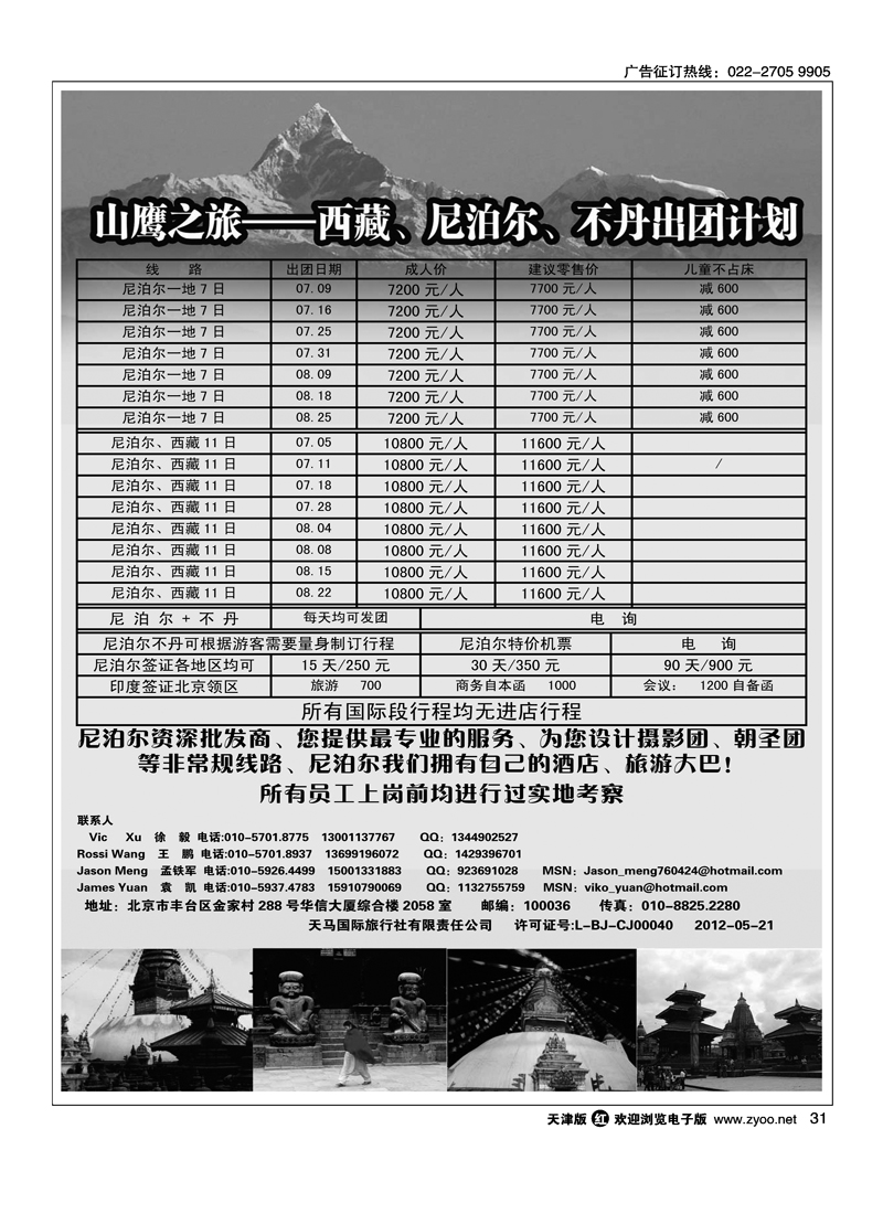 山鹰之旅带您畅游尼泊尔