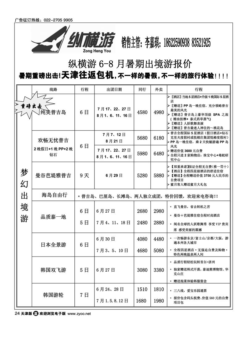纵横游国际专线2
